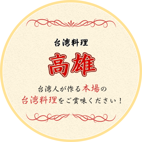 台湾人が作る本場の台湾料理をご賞味ください！